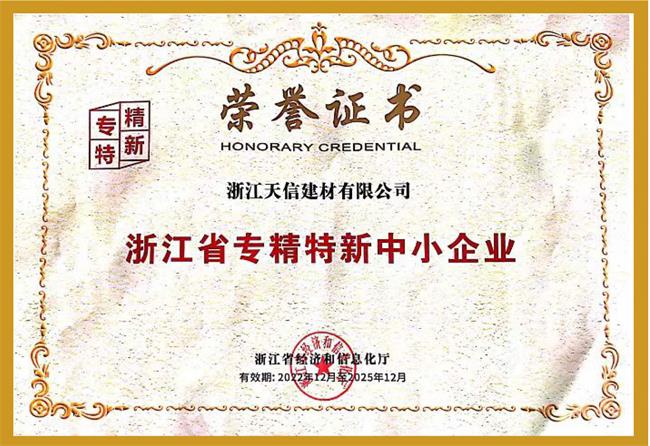 專精特新證書